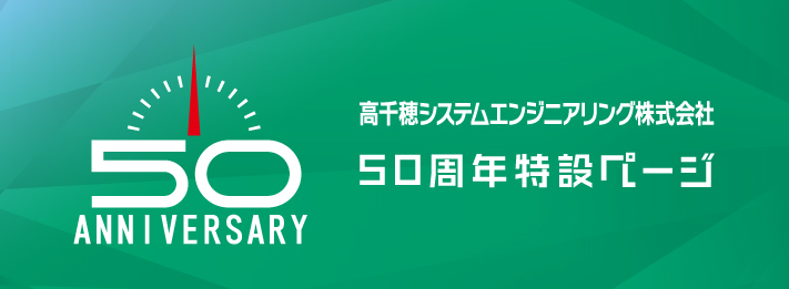 高千穂システムエンジニアリング株式会社｜50周年特設サイト