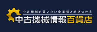 中古機械情報百貨店